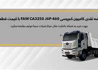 شرایط فروش کامیون کمپرسی FAW J6P 460